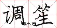 駱恆光調笙楷書怎么寫