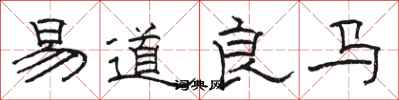駱恆光易道良馬隸書怎么寫