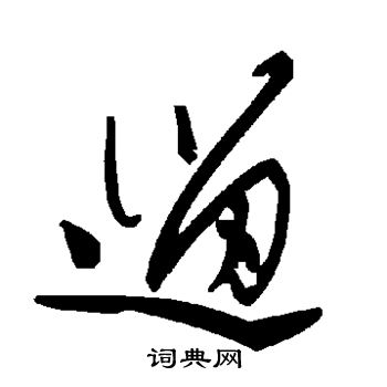 囔草書書法_囔字書法_草書字典