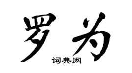 翁闓運羅為楷書個性簽名怎么寫