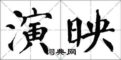 翁闓運演映楷書怎么寫