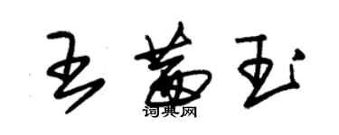 朱錫榮王茜玉草書個性簽名怎么寫