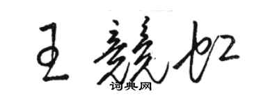 駱恆光王競虹草書個性簽名怎么寫