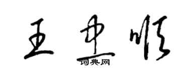 梁錦英王忠順草書個性簽名怎么寫