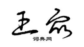 曾慶福王眾草書個性簽名怎么寫