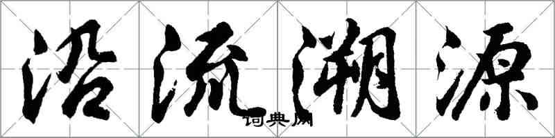 胡問遂沿流溯源行書怎么寫