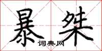 荊霄鵬暴桀楷書怎么寫