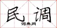 袁強民調楷書怎么寫