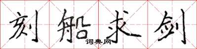 侯登峰刻船求劍楷書怎么寫
