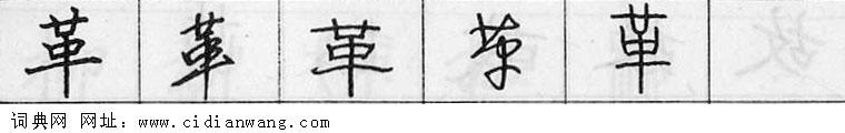 鋼筆字典