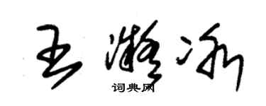 朱錫榮王凝冰草書個性簽名怎么寫
