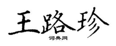 丁謙王路珍楷書個性簽名怎么寫