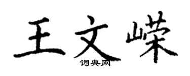 丁謙王文嶸楷書個性簽名怎么寫