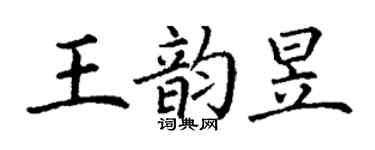 丁謙王韻昱楷書個性簽名怎么寫