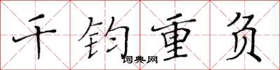 黃華生千鈞重負楷書怎么寫