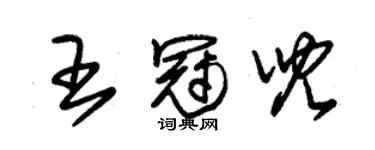 朱錫榮王冠兒草書個性簽名怎么寫