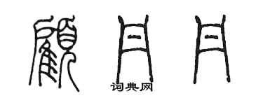 陳墨顧丹丹篆書個性簽名怎么寫