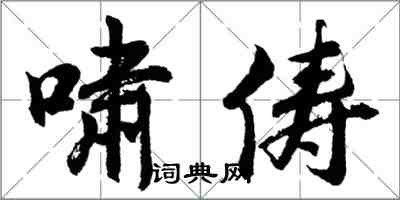 胡問遂嘯儔行書怎么寫