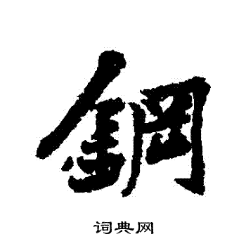 竪草書書法_竪字書法_草書字典