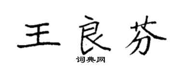 袁強王良芬楷書個性簽名怎么寫