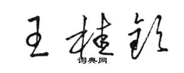 駱恆光王桂欽草書個性簽名怎么寫