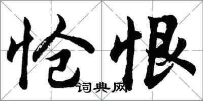 胡問遂愴恨行書怎么寫