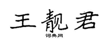 袁強王靚君楷書個性簽名怎么寫