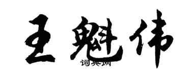 胡問遂王魁偉行書個性簽名怎么寫