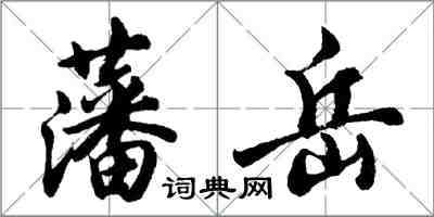 胡問遂藩岳行書怎么寫