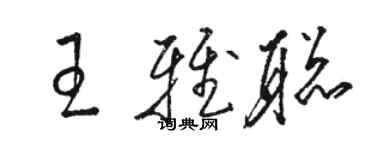 駱恆光王雅聰草書個性簽名怎么寫