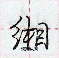 龐中華寫的硬筆行書緗