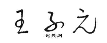 駱恆光王子元草書個性簽名怎么寫