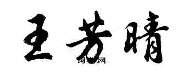 胡問遂王芳晴行書個性簽名怎么寫