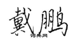 駱恆光戴鵬行書個性簽名怎么寫