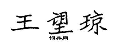 袁強王望瓊楷書個性簽名怎么寫