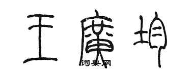 陳墨王廣均篆書個性簽名怎么寫