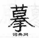 楊為國寫的硬筆隸書摹