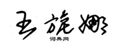 朱錫榮王旎娜草書個性簽名怎么寫