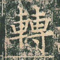 王玄宗在王洪範碑中寫的轉