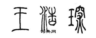 陳墨王浩琛篆書個性簽名怎么寫