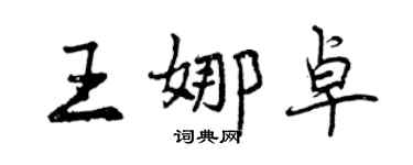 曾慶福王娜卓行書個性簽名怎么寫