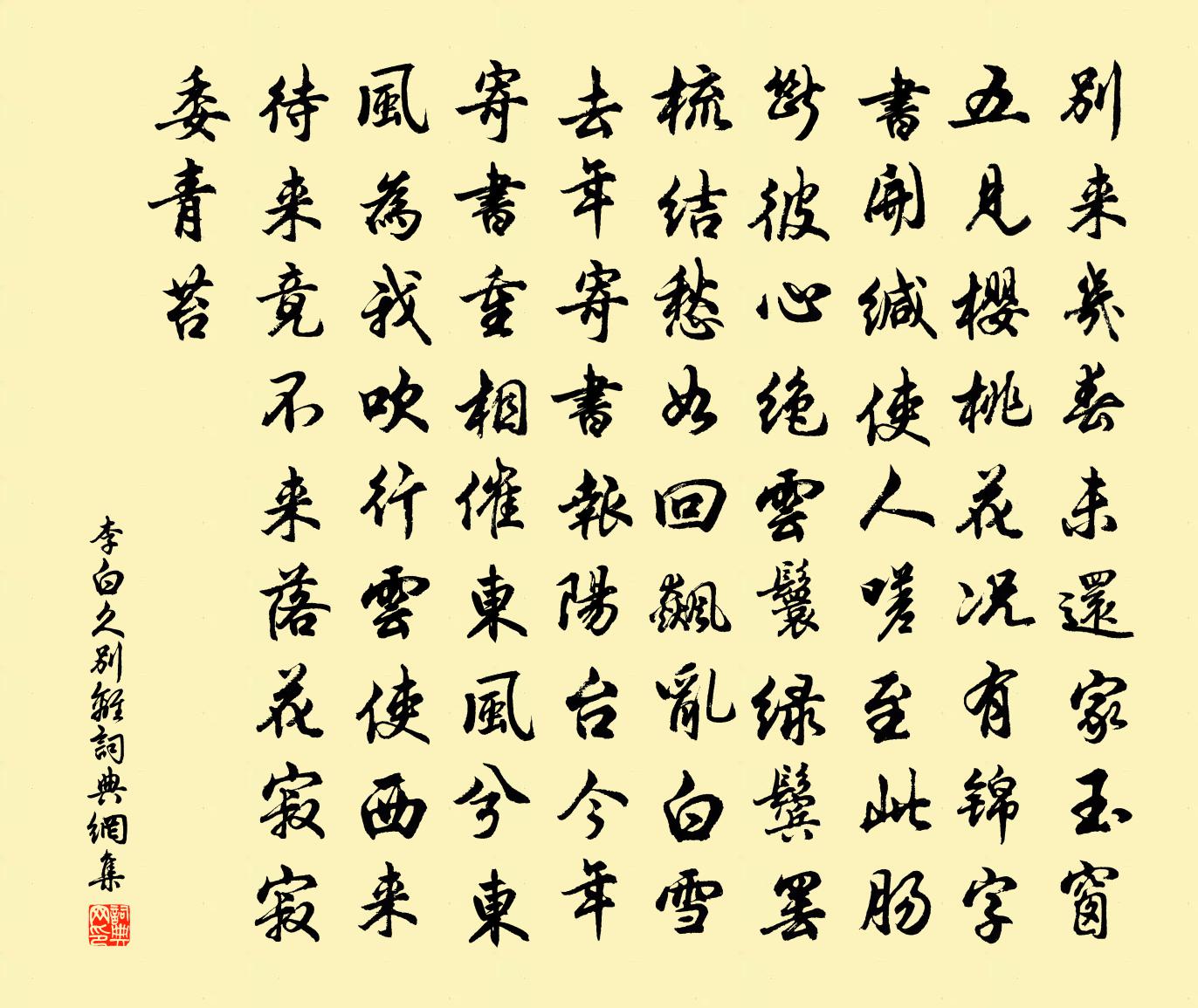 李白久別離書法作品欣賞