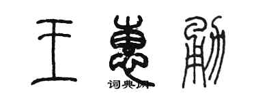 陳墨王惠勇篆書個性簽名怎么寫