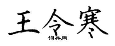 丁謙王令寒楷書個性簽名怎么寫