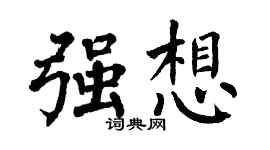 翁闓運強想楷書個性簽名怎么寫