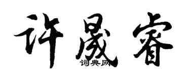 胡問遂許晟睿行書個性簽名怎么寫