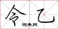 荊霄鵬令乙行書怎么寫