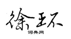 曾慶福徐環行書個性簽名怎么寫