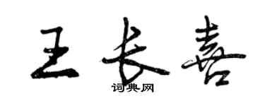 曾慶福王長喜行書個性簽名怎么寫