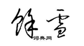 梁錦英余雪草書個性簽名怎么寫